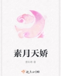 素月天娇
