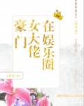 豪门女大佬在娱乐圈