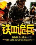 铁血诡兵