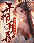 开棺有喜，短命王爷夜夜缠