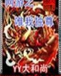网游天下之唯我独尊