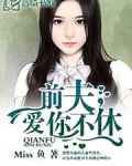 前夫，爱你不休