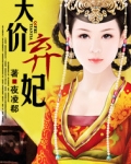天价弃妃