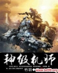 神级机师