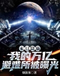 末日降临：我的万亿避难所被曝光