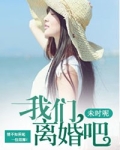 我们，离婚吧