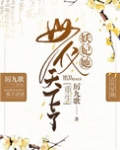 妖妃她母仪天下了（重生）