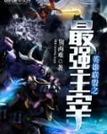 英雄联盟之最强主宰