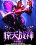 英雄联盟之惊天战神