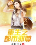 重生之都市邪尊