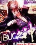 bug之神