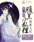 第一神医，腹黑小狐狸的成人记