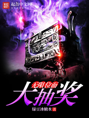 无限位面大抽奖下载