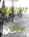 崛起1892