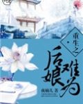 重生之后娘难为