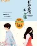 有种爱情叫金钱