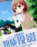 学园都市之物质投影