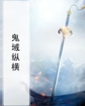 鬼域纵横