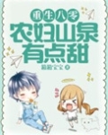 重生八零：农妇山泉有点甜