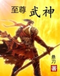 至尊武神