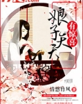 娘子天天有惊喜