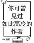 你可曾见过如此高冷的作者