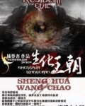 生化王朝