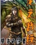 龙之战纹