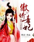 傲娇毒妃：战神王爷，快接招