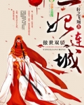 傲世双骄，一妃连城