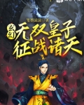 玄幻:无双皇子,征战诸天!