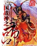 三国战神之吕布