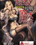 超级校园魔术师