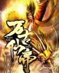 万古仙帝