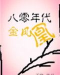 八零年代金凤凰
