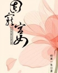 固宠宫女