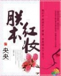 朕本红妆