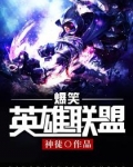 爆笑英雄联盟