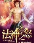 法神之怒