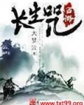 西游长生咒