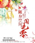 随身空间闯九零