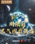 灵气正在复苏