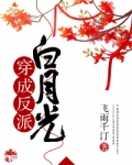 穿成反派白月光