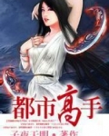 都市高手