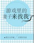 游戏里的妻子来找我了