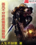 画风不对的战锤版英雄联盟