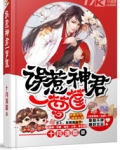 误惹神君一箩筐