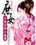 庶女