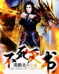 不死天书