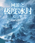 网游之极度冰封